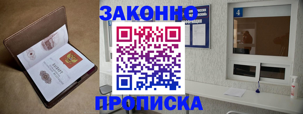 прописка законно в Норильске